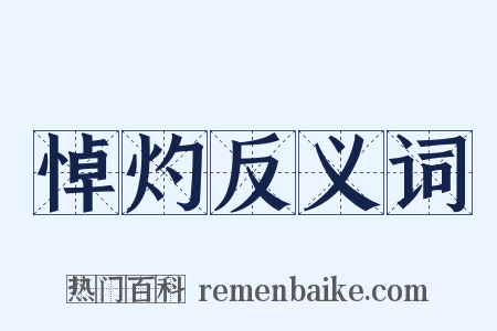 悼灼反义词是什么意思的图片